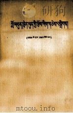 陈云同志文稿选编  1956－1962年  藏文（1981 PDF版）