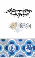 中国西藏地方历史资料选辑  平装  藏文   1989  PDF电子版封面  7223001356  中央民族学院藏学研究所 