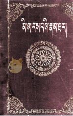 米拉日巴传  藏文（1979 PDF版）