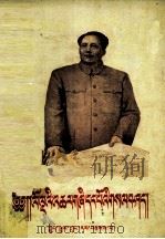 第一个五年计划解说  藏文   1956  PDF电子版封面  4049.藏13  房维中 