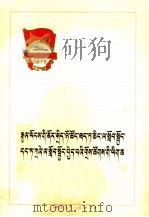 全国财贸学大庆学大寨会议文件  藏文（1978 PDF版）