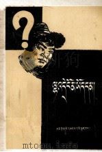 真有神鬼吗？  藏文   1958  PDF电子版封面  2097.1   