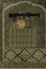 谈谈无神论  藏文（1959 PDF版）
