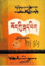 藏语文  第5册  藏文（1989 PDF版）