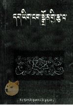 正字法及其注释  藏文（1990 PDF版）