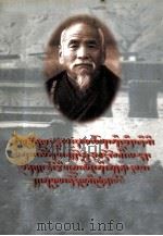 格西喜饶嘉措与道帏寺（藏文）（1998.09 PDF版）