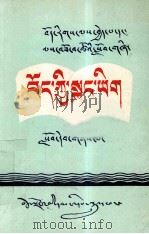 藏语文  第2册  藏文   1989  PDF电子版封面  7223002964  中共西藏自治区委员会党校 