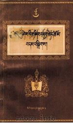 藏学研究论文选  1  历史类  藏文   1990  PDF电子版封面  7105008431   