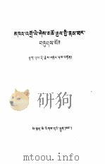 益西措吉传  藏文   1989  PDF电子版封面  7540901594  达夏多吉 