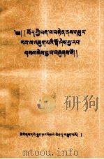 藏文正字  原名藏字用法举例  藏文（1954 PDF版）