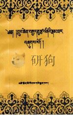 八十四大成就者传  藏文（1996 PDF版）