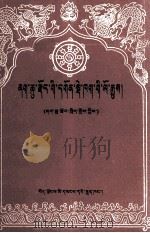 那曲县各寺庙简史  藏文（1993 PDF版）