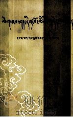 西藏本教源流  藏文（1985 PDF版）