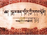 古藏文详解  藏文（1993 PDF版）