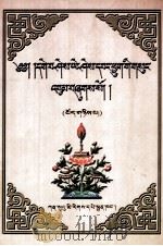 格西·益希旺秋文集  第2卷  藏文（1999 PDF版）