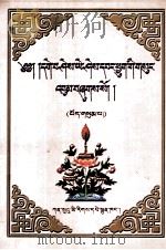 格西·益希旺秋文集  第3卷  藏文   1999  PDF电子版封面  7542106848  格西·益希旺秋 
