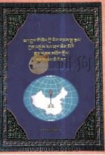 中国藏族文化艺术彩绘大观图说明镜  藏文   1999  PDF电子版封面  7105033053  宗者拉杰 