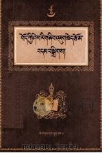 藏学研究论文选  2  宗教类  藏文（1991 PDF版）