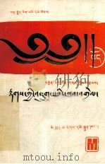 藏文动词释难  藏文（1988 PDF版）