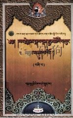 夏尔·噶丹嘉措文集  第4卷  藏文（1999 PDF版）