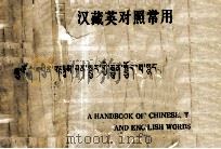 汉藏英对照常用词手册  藏文   1981  PDF电子版封面  17190.020  张连生 