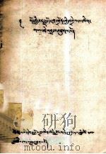 正字注释  藏文   1980  PDF电子版封面    库仑瓦丹增 