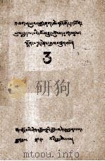 松巴宗教史·如意宝树  3  藏文   1980  PDF电子版封面    松巴益西边觉 