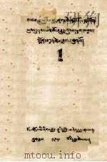 松巴宗教史·如意宝树  1  藏文（1980 PDF版）