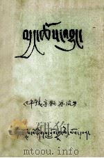 年域宗教源流  藏文   1979  PDF电子版封面     