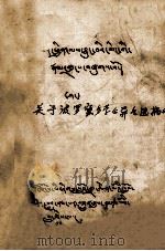 关于波罗蜜多学《异名选摘》  藏文（1979 PDF版）