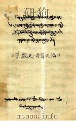 宗教史·奇异大海  藏文（1980 PDF版）