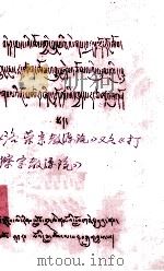 《洛荣宗教源流》又名《打擦宗教源流》  藏文   1980  PDF电子版封面     