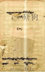 诸护法神异名集  藏文   1979  PDF电子版封面    阿旺洛桑 