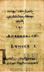 散记通解脱道路之天梯  藏文（1979 PDF版）
