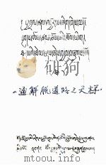 通解脱道路之天梯  藏文   1979  PDF电子版封面     