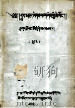 善说宗教源流及教义晶镜史藏汉对照目录  下  藏文   1981  PDF电子版封面     