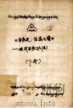 宗教史  花蕊之蜜  下  藏文（1980 PDF版）