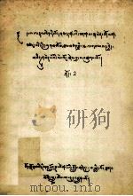 黄琉璃宝鉴  上  藏文（1980 PDF版）