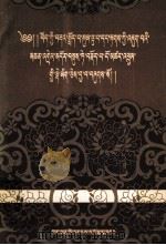 藏文文法根本颂色多氏大疏附表解  藏文   1957  PDF电子版封面  17049.藏5  色多五世罗桑崔臣嘉措 