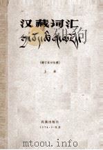 汉藏词汇  增订本讨论稿  上  藏文（1974 PDF版）