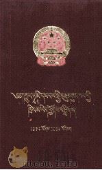 中华人民共和国法律汇编  1979-1984  藏文（1987 PDF版）
