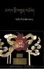 藏族铁器工艺  藏文（1989 PDF版）