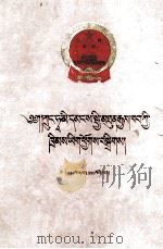 中华人民共和国法律汇编  94-95  藏文   1997  PDF电子版封面  7105028610  全国人民代表大会编；中国民族语文翻译中心译 