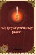 藏文文法三十颂讲义  藏文（1983 PDF版）