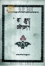 藏医学概论  医德  藏文（1987 PDF版）