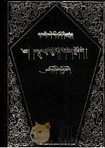 摄类学论·悟道宝灯  藏文（1990 PDF版）