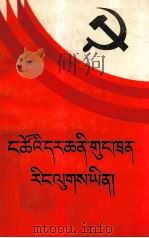 我们的旗帜  共产主义  共产主义思想教育广播讲座  藏文（1987 PDF版）