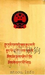 中华人民共和国第四届全国人民代表大会第一次会议文件  藏文   1975  PDF电子版封面     