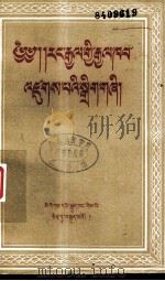 我国的国家机器  藏文   1956  PDF电子版封面  6049.藏14  马连章，吉孟君 
