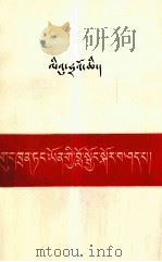 刘少奇论共产党员的修养  藏文（1980 PDF版）